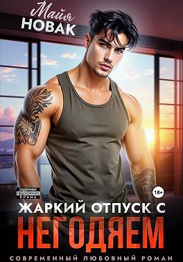 Новак Майя - Жаркий отпуск с негодяем