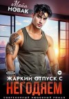 Новак Майя - Жаркий отпуск с негодяем