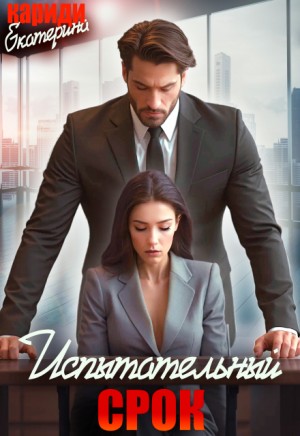 Кариди Екатерина - Испытательный срок