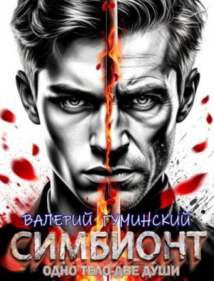 cкачать книгу Валерий Гуминский Симбионт