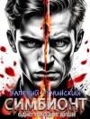Гуминский Валерий - Симбионт