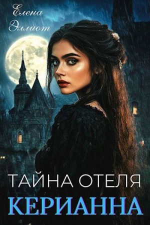 Эллиот Елена - Тайна отеля "Керианна"