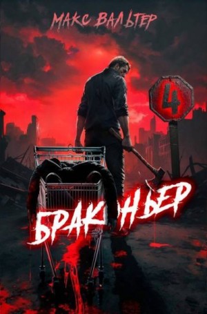 Вальтер Макс - Браконьер 4