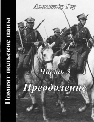 Гор Александр - Преодоление
