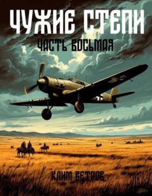 Ветров Клим - Чужие степи. Часть восьмая