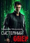 Мельников Владимир Михайлович - RealRPG. Системный опер