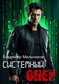RealRPG. Системный опер