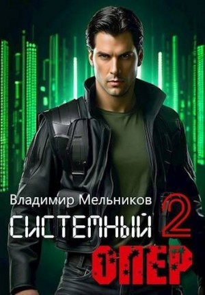 Мельников Владимир Михайлович - RealRPG. Системный опер 2