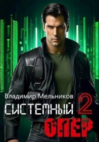 RealRPG. Системный опер 2