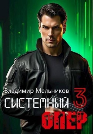 Мельников Владимир Михайлович - RealRPG. Системный опер 3