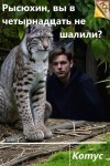Котус - Рысюхин, вы в четырнадцать не шалили?