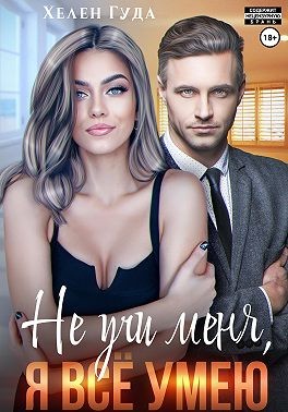 Гуда Хелен - Не учи меня, я все умею