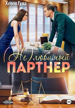 Гуда Хелен - (Не) любимый партнер