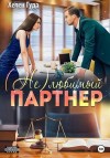 Гуда Хелен - (Не) любимый партнер
