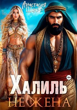 Шерр Анастасия - Халиль. Не жена