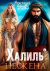 Шерр Анастасия - Халиль. Не жена