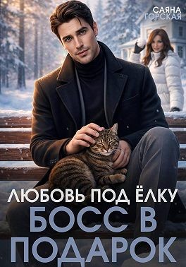 Горская Саяна - Любовь под ёлку. Босс в подарок