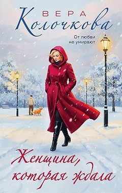 Колочкова Вера - Женщина, которая ждала