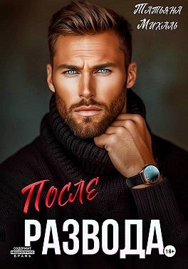 Михаль Татьяна - После развода