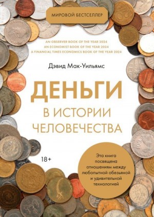 Мак-Уильямс Дэвид - Деньги в истории человечества