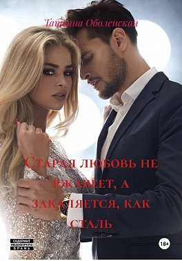 Оболенская Татьяна - Старая любовь не ржавеет, а закаляется, как сталь