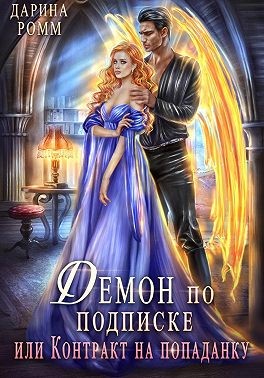 Ромм Дарина - Демон по подписке, или Контракт на попаданку