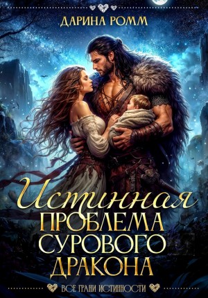 Ромм Дарина - Истинная проблема сурового дракона