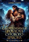 Ромм Дарина - Истинная проблема сурового дракона