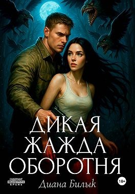 Билык Диана - Дикая жажда оборотня [Амброзия]