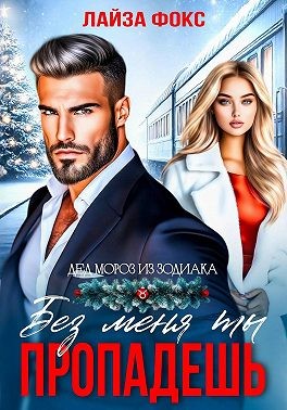 Фокс Лайза - Без меня ты пропадешь