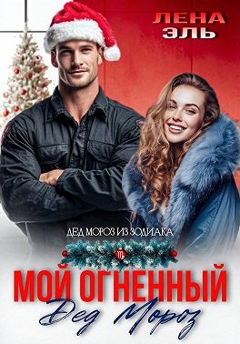 Эль Лена - Мой огненный Дед Мороз
