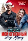 Эль Лена - Мой огненный Дед Мороз