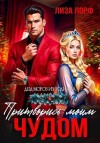 Лорф Лиза - Притворись моим чудом