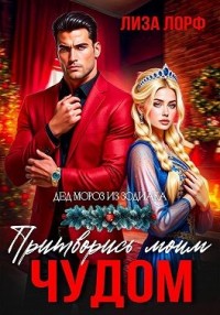 Притворись моим чудом