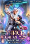Алфеева Лина - Учись, темная моя! Твой светлый муж по контракту. Том 1