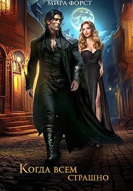 Форст Мира - Когда всем страшно