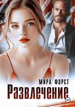 Форст Мира - Развлечение