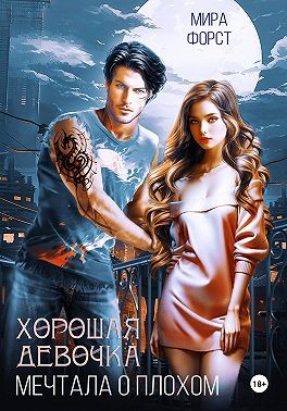 Форст Мира - Хорошая девочка мечтала о плохом