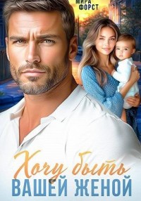 Хочу быть вашей женой