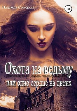 Сомерсет Надежда - Охота на ведьму, или Одно сердце на двоих