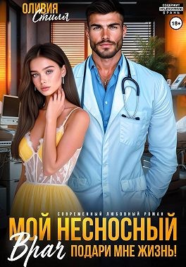 Стилл Оливия - Мой несносный врач. Подари мне жизнь!