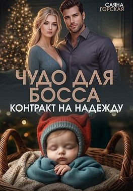 Горская Саяна - Чудо для босса. Контракт на Надежду