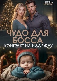 Чудо для босса. Контракт на Надежду