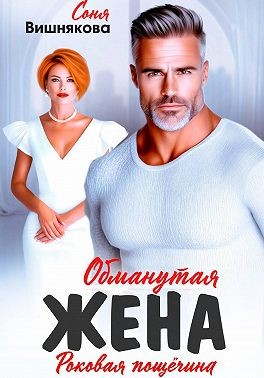 Вишнякова Соня - Обманутая жена