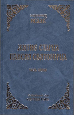  Иеромонах Исаак - Житие старца Паисия Святогорца. Часть 2