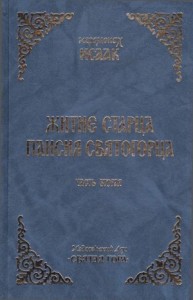 Житие старца Паисия Святогорца. Часть 2