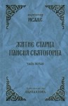  Иеромонах Исаак - Житие старца Паисия Святогорца. Часть 1