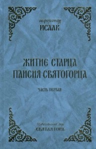 Житие старца Паисия Святогорца. Часть 1