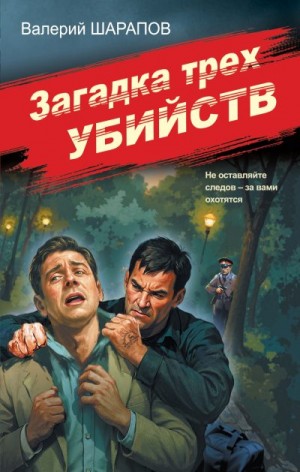Шарапов Валерий - Загадка трех убийств