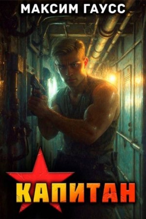 Гаусс Максим - Капитан. Часть 1. Назад в СССР  Книга 13